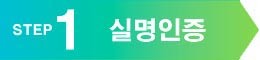 STEP1 실명인증