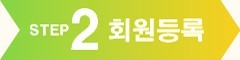 STEP2 회원등록