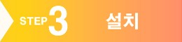 STEP3 게임설치