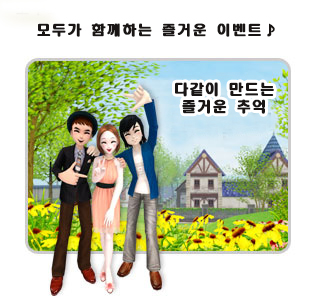 모두가 함께하는 즐거운 이벤트♪ 다같이 만드는 즐거운 추억