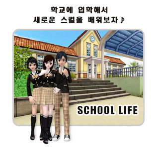 학교에 입학해서 새로운 스킬을 배워보자♪