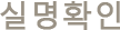실명확인