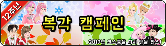 12주년 기념 복각 캠페인