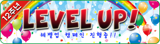 레벨업 캠페인