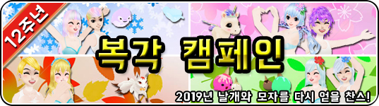 12주년 기념 복각 캠페인