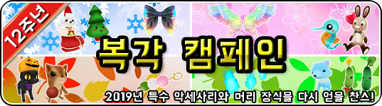 12주년 기념 복각 캠페인